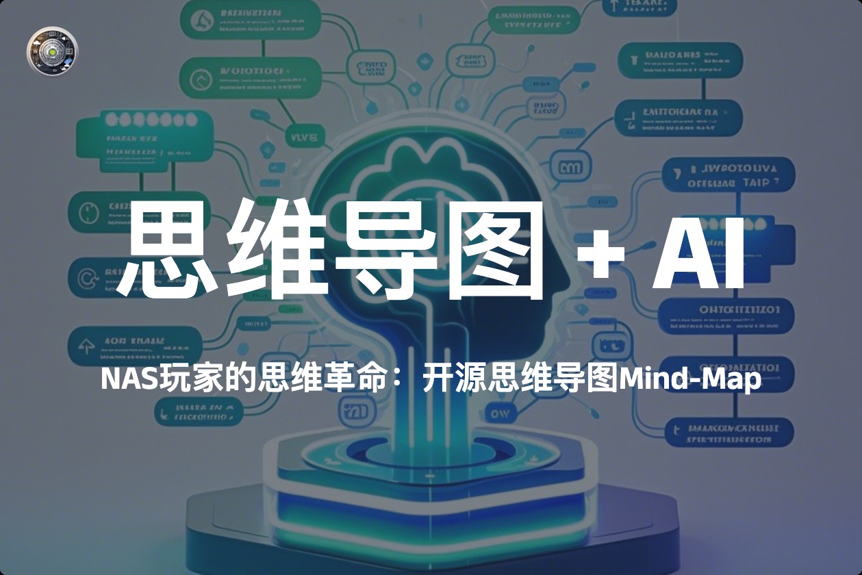 🍋 NAS玩家的思维革命：开源思维导图Mind-Map+AI的玩法