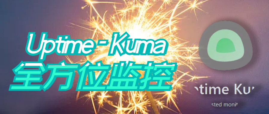 玩转UptimeKuma轻松实现全方位监控实战技巧分享