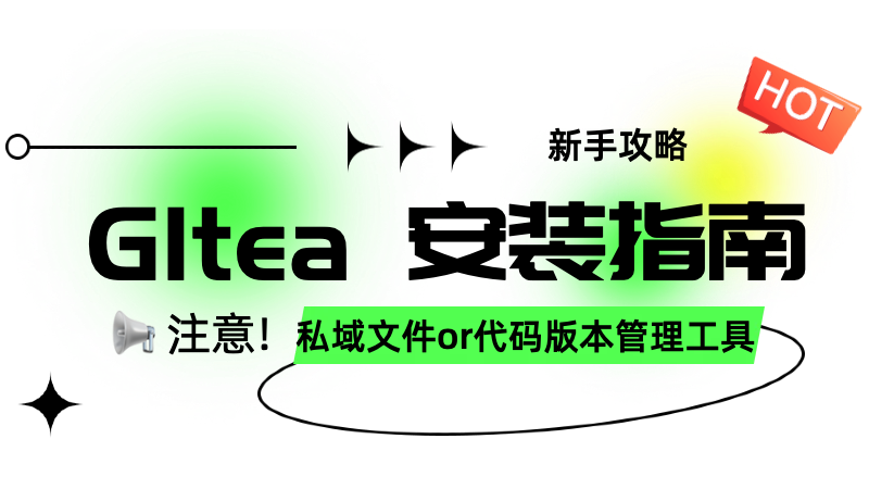 Gitea安装，私域文件or代码版本管理工具