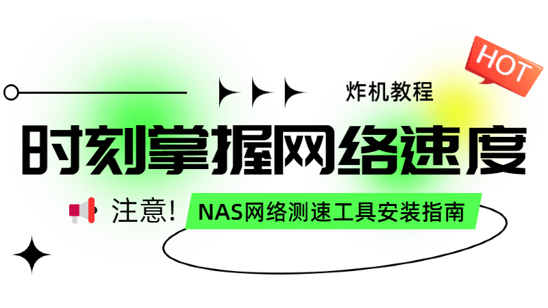 NAS 网络测速