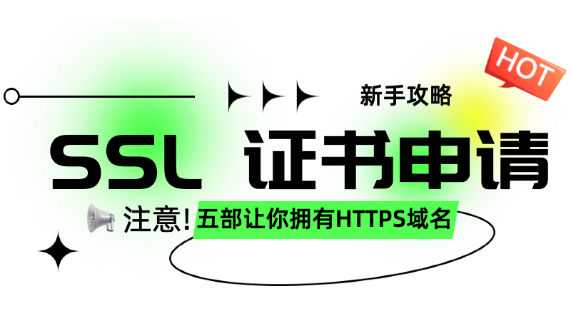 五部完成SSL证书申请，让你拥有HTTPS域名