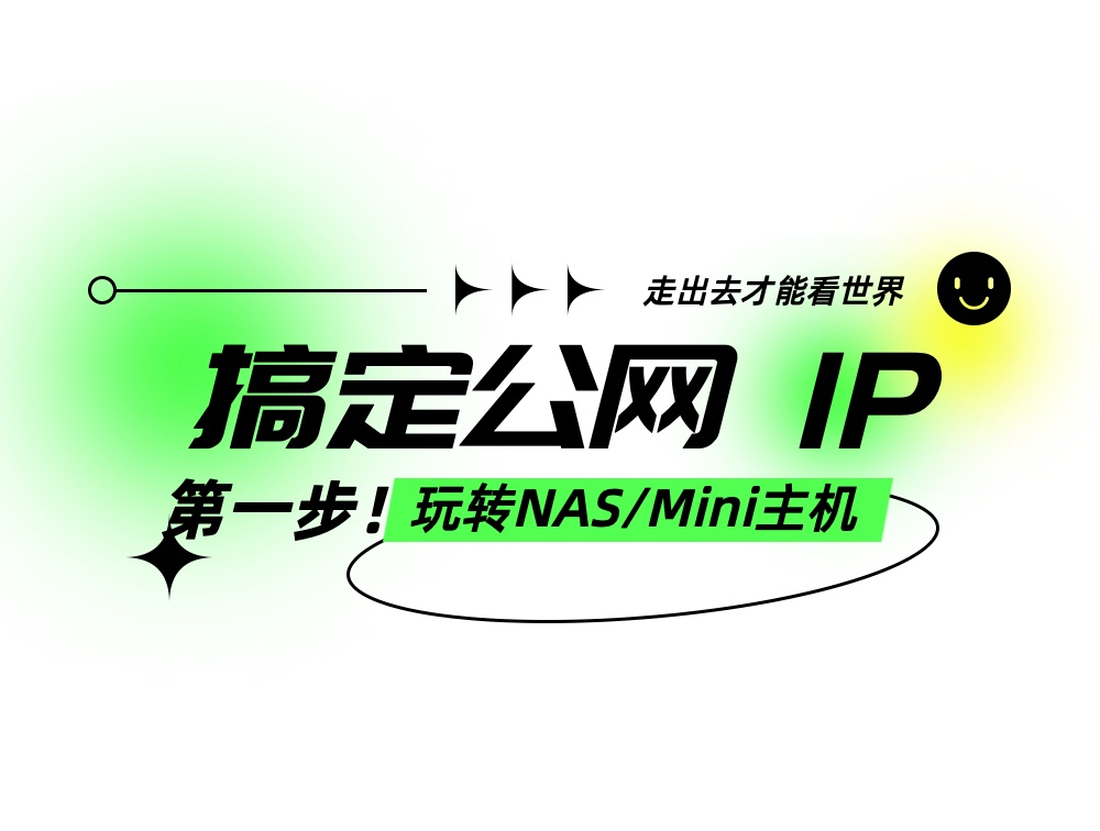 玩转NAS和Mini主机第一步，搞定外网IP